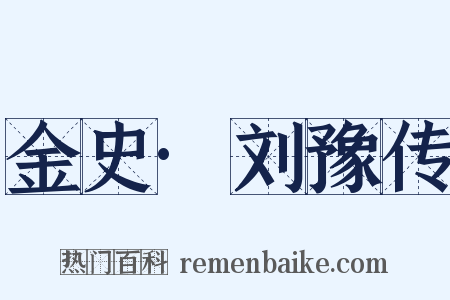 金史·刘豫传是什么意思的图片